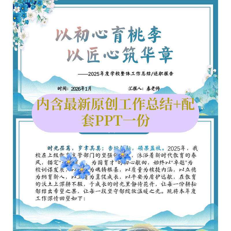 Ready-To-Use 2026 Primary and Secondary School Work Summary, Principal's Report, Speech Draft + Ppt