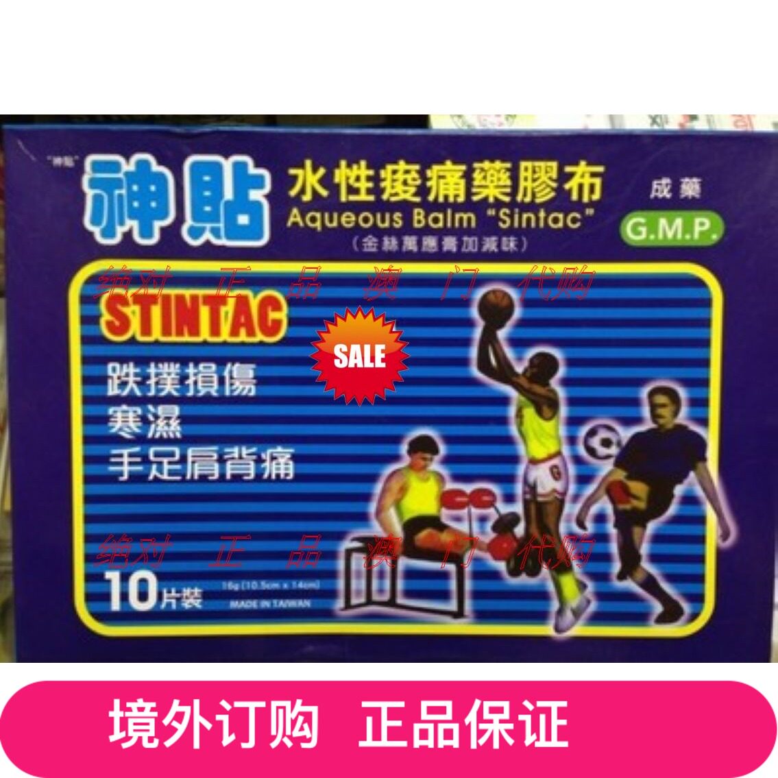 Macau genuine product: Shen paste water-based soreness ointment cloth 10 pieces 10 5*14CM