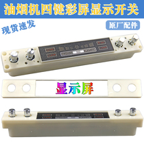 Range Hood accessories button two-speed fast and slow gear mechanical control panel Tianma Color Display switch
