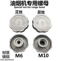 Suction range hood motor wind wheel impeller reverse fixing nut cap fitting positive and reverse wire M10 M6 locking