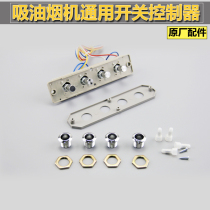 Old style suction range hood switch accessories key mechanical small four-digit Universal panel button controller