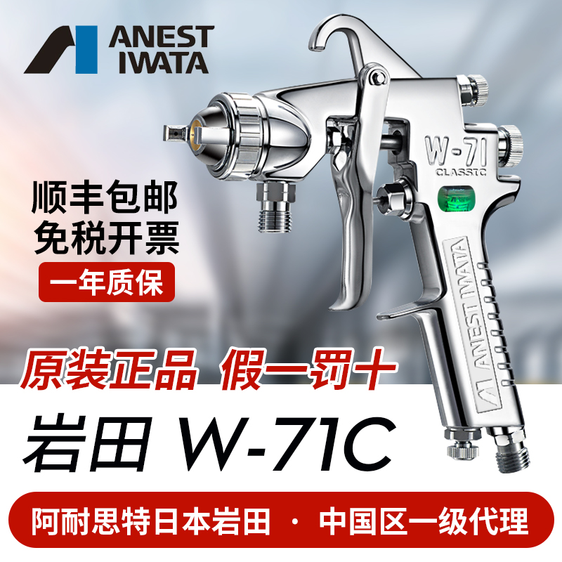 Japan Iwata W-71C Pneumatic Spray Paint Gun Furniture Finish Paint Gun Car Paint Spray Gun Sprayer W71 High Atomization