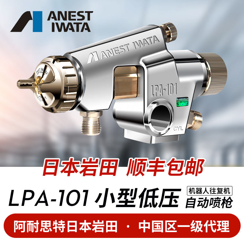 ANEST IWATA Japan Iwata LPA-101 low pressure automatic spray gun reciprocating machine robot paint spray gun