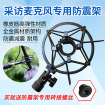 Specialized audio recording interview with capacitor microphone metal pickup special shock absorber shock absorber