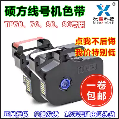 Shuofang line number machine ribbon TP-70 76 80 86 Black R1002B casing coding machine ribbon paper cartridge