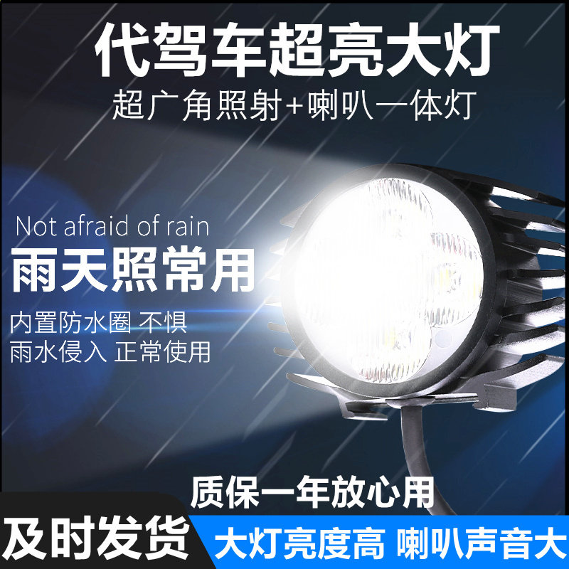 Generation Driving Light Super Bright Electric Car Headlights Lithium Tram LED Headlights Horn Two-in-one Intense Light 48v60v Universal