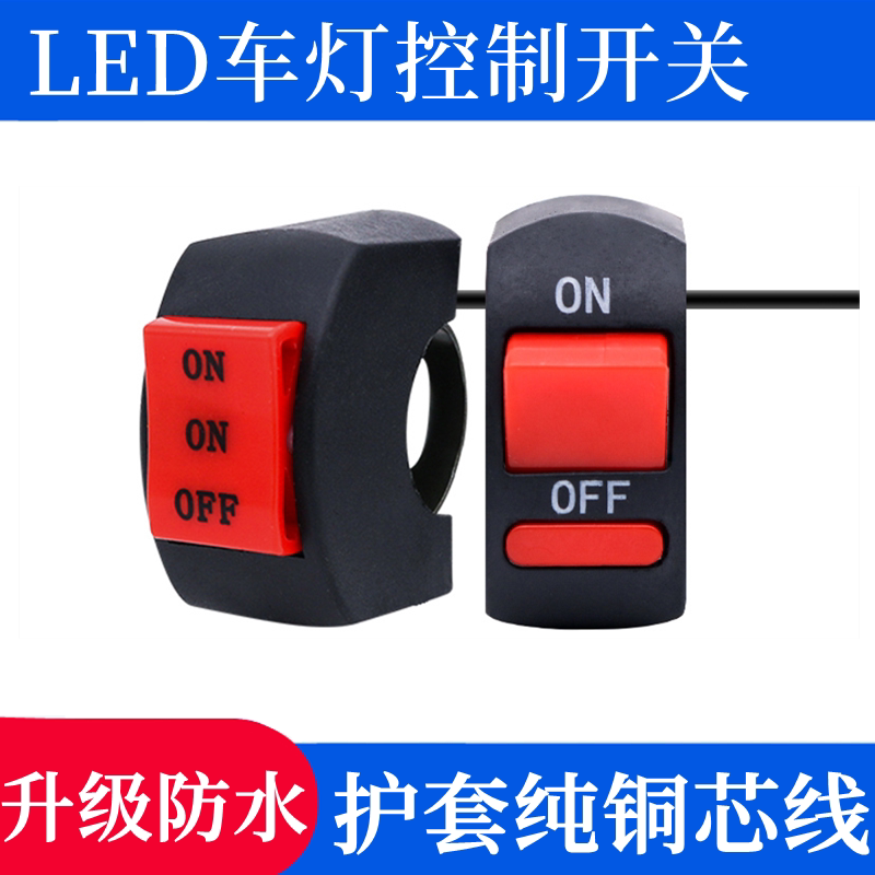 Electric car light on-off switch battery motorcycle led headlight external LED far and near handlebar modification button accessories