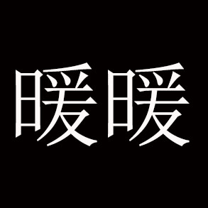 暖暖 欧韩女装的LOGO