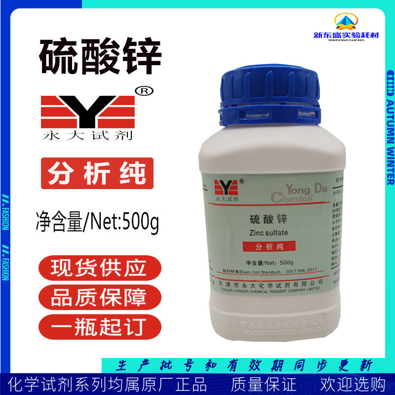 Zinc sulphate analysis pure AR500g chemical reagent printing and dyeing matchmaking agent Seven Water Alum Tianjin Yongdae