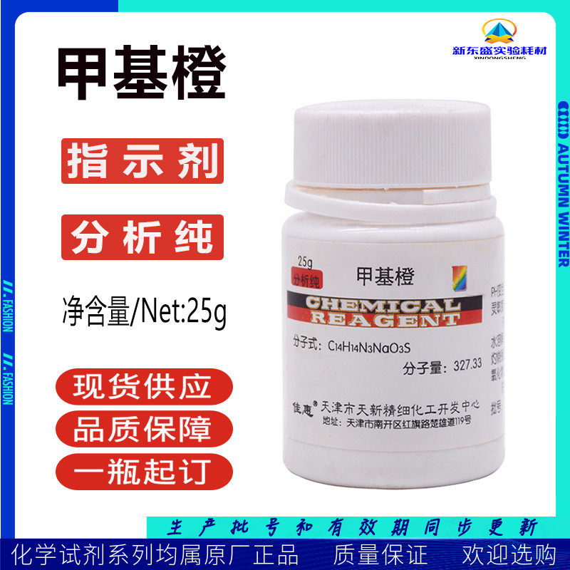 Methyl Orange PH Indicator Gold Lotus Orange D Analysis Pure AR25g Day New Fine Chemical Reagents 