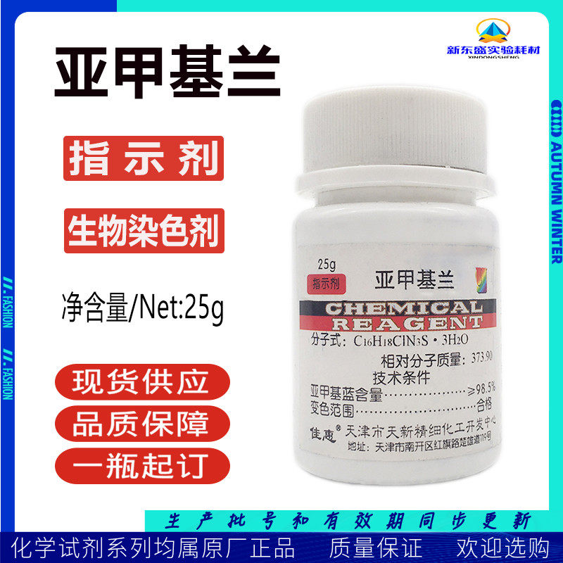 Methylene Lansub-methyl Blue AR25g Chemical Indicator Bio-Hair Dye Tianjin Fine Chemicals