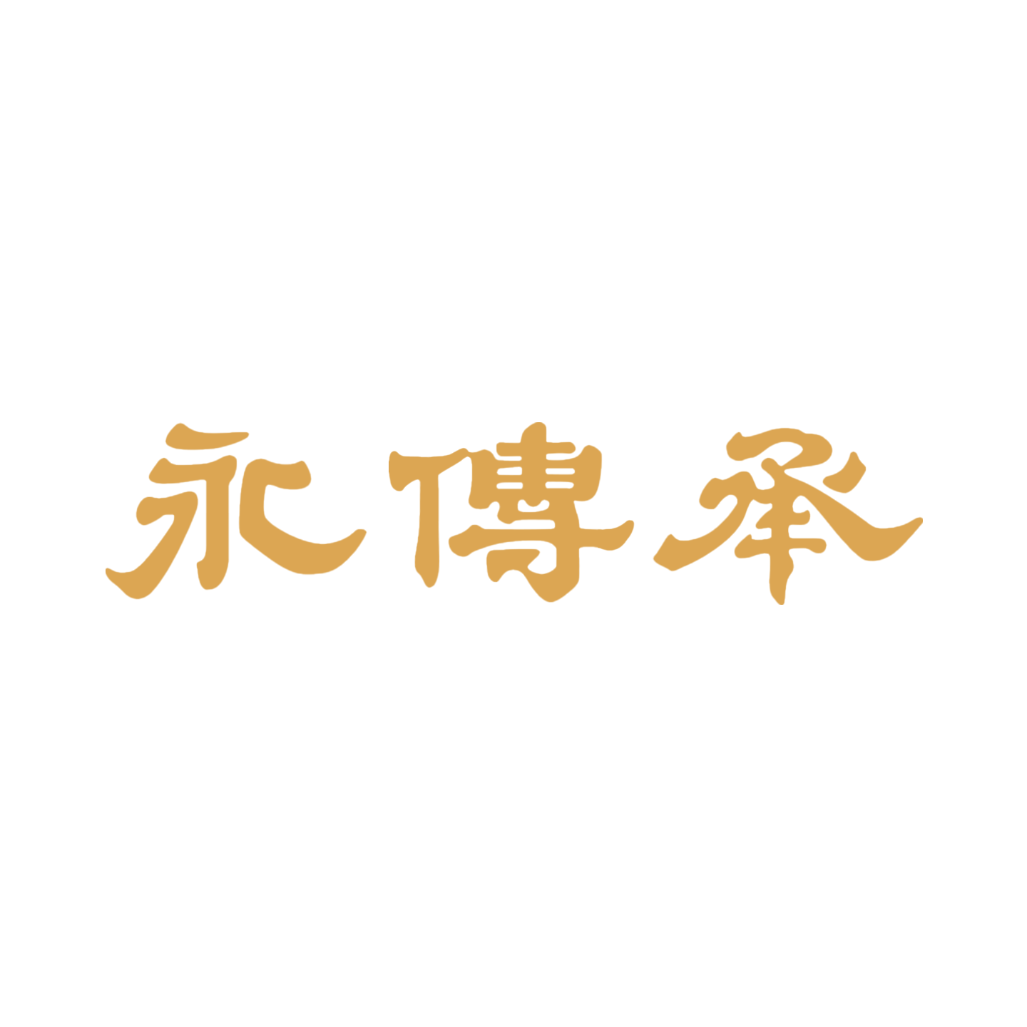 永传承珠宝