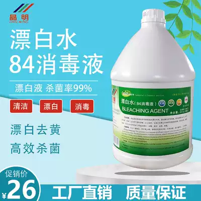 Jingming to stain and sterilize bleaching water hotel special disinfectant white clothes cleaning agent gallon barrel