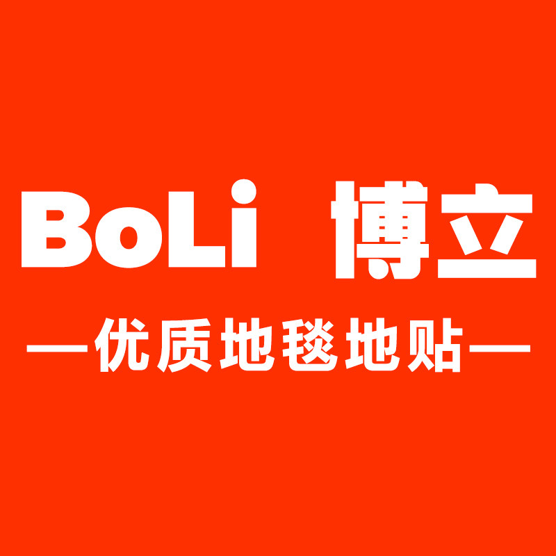 博立地毯地贴