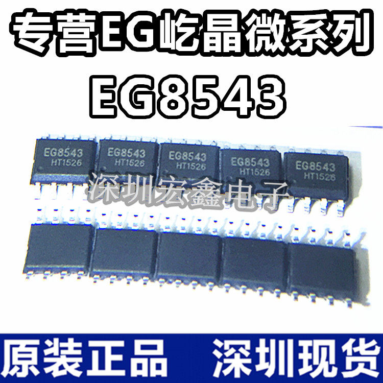 Standing Crystal Microseries Original EG8543-SOP8 Physical filming Shenzhen Spot Price Advantage Supply