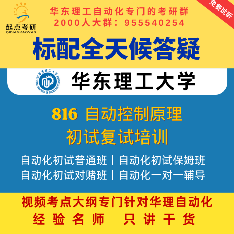 Hualian 816 27Th Preliminary Exam East China University of Science and Technology Automatic Control Principles and Automation Graduate Exam Preparation Class Hualian 816 27Th Preliminary Exam East China University of Science and Technology Automatic Control Principles and Automation Graduate Exam Preparation Class