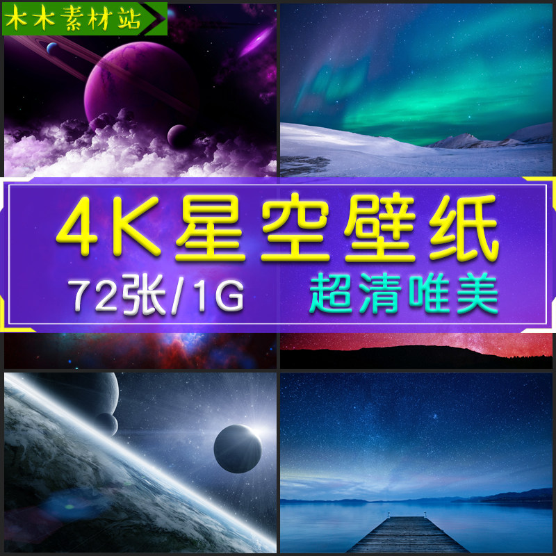 地球太阳高清唯美梦幻星空4k壁纸背景电脑桌面图片集win7 10通用