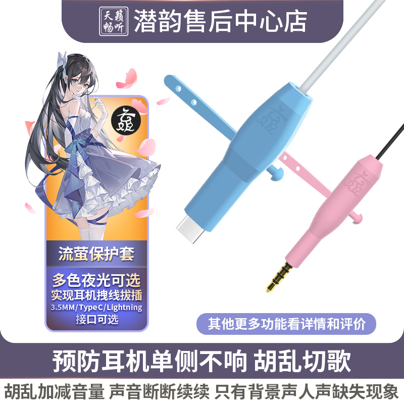 Flow Firefly headphone plug protective sleeve 3 5mm typec suitable for Huawei vivo apple charging data line protective sheath anti-single side unlouder connector fracture containing wire diving 25 ten-year -