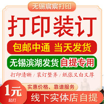 Self-pickup in Wuxi delivery from Binhu physical store in the same city black and white color printing binding and perfect binding offline printing