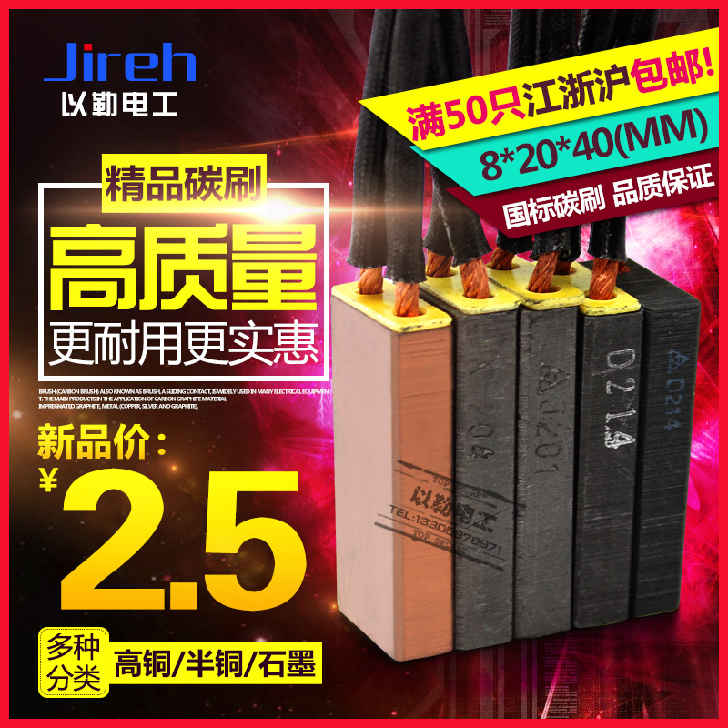 Motor carbon brushes Various models 8 * 20 * 40 J164 204201 D214 104 copper carbon