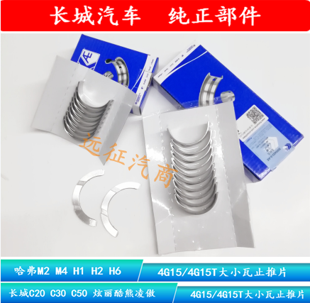 Great Wall dazzling cool bear C30C50 Ling proud H1H2H6M4M2 4G15 1 5T crankshaft tile thrust sheet