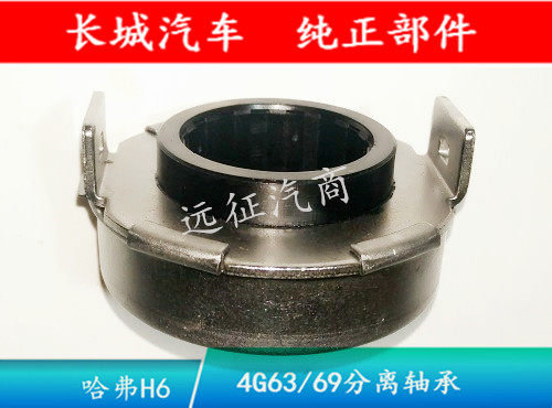 Great Wall Haver H6 Mitsubishi petrol separation bearing Haver H6 renowned 4G63 69 clutch bearing