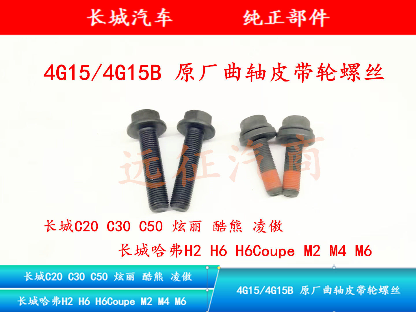 Great Wall crankshaft pulley screw bolt C20 C30 C50 dazzling cool bear Ling proud Haver M2M4 4G15 1 5