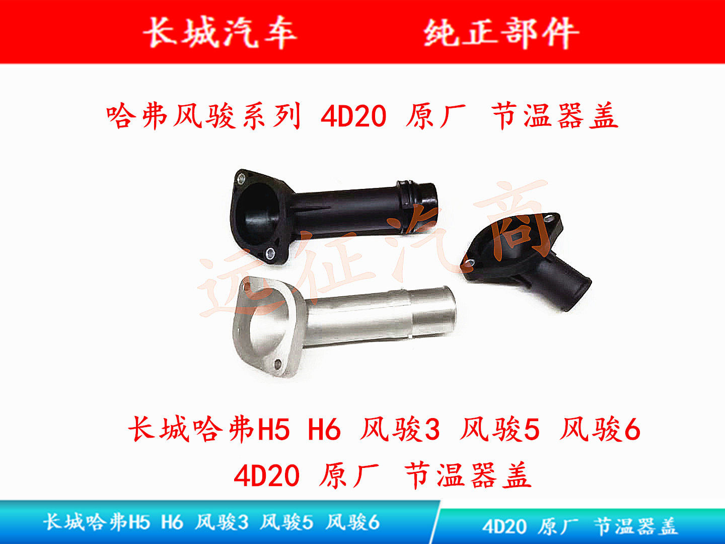 Great Wall H5 H6 4D20 Diesel Heater Cover Fengjun 5 6 2 0T Diesel Thermostat cover