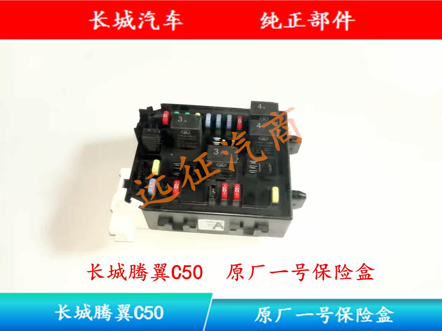 Great Wall Teng Wing C50 Original Factory No. 1 Insurance Box C50 Storage Battery Anode Insurance Box Original Factory