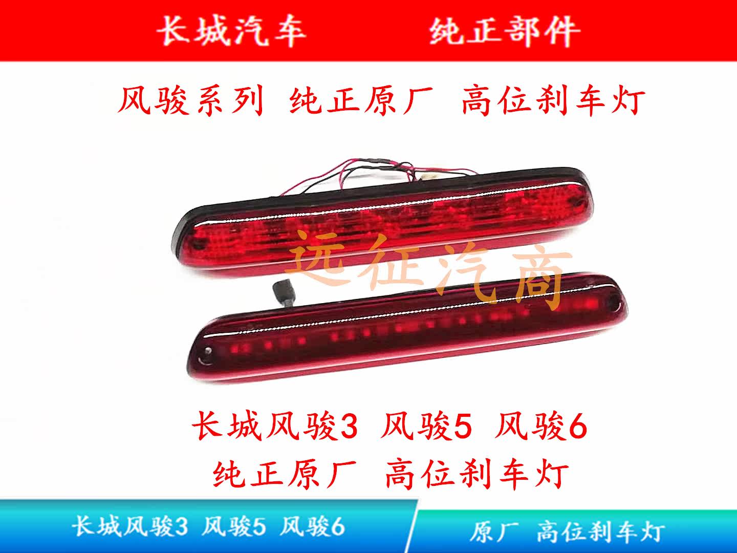 Great Wall Pickup High Brake Light Wind Jun 3 Wind Jun 5 Wind Jun 6 High Brake Light Original Factory