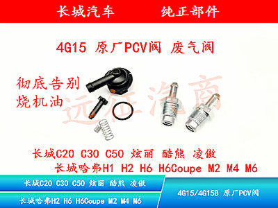 Great Wall Haver M2 M4 M4 C20 C30C50 Ling proud 4G15 PCV valve exhaust gas stop check valve