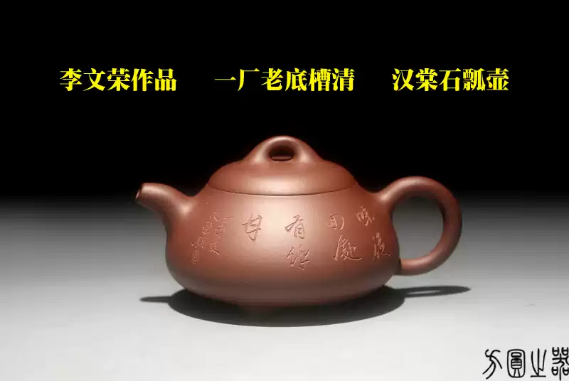 宜興紫砂壺老一廠制壺刻繪李文榮黃龍山一廠老底槽清泥漢棠石瓢壺-淘寶