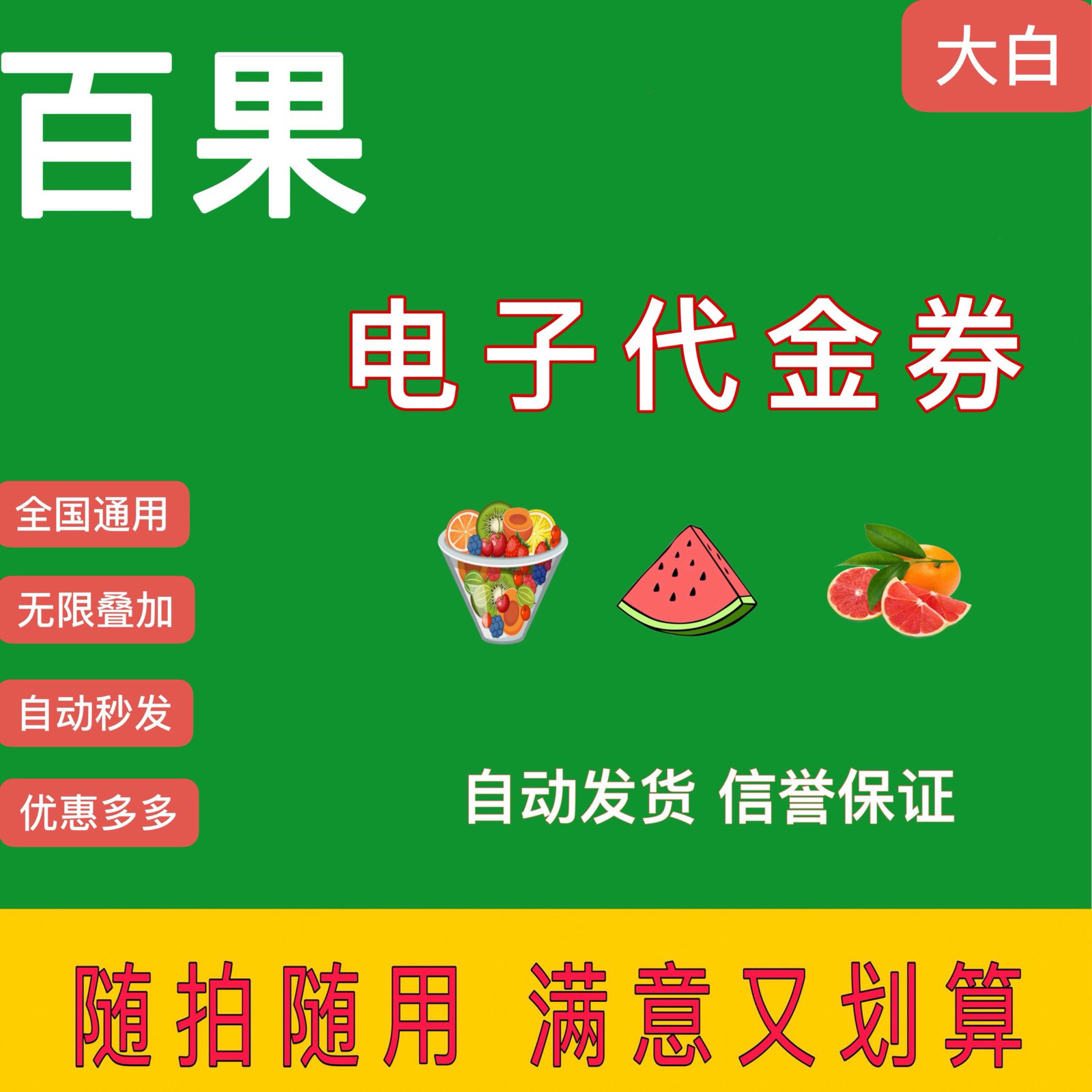 (National general)Hundred Fruit Garden voucher 15 yuan 30 yuan 50 yuan cash coupon Gift certificate E-coupon