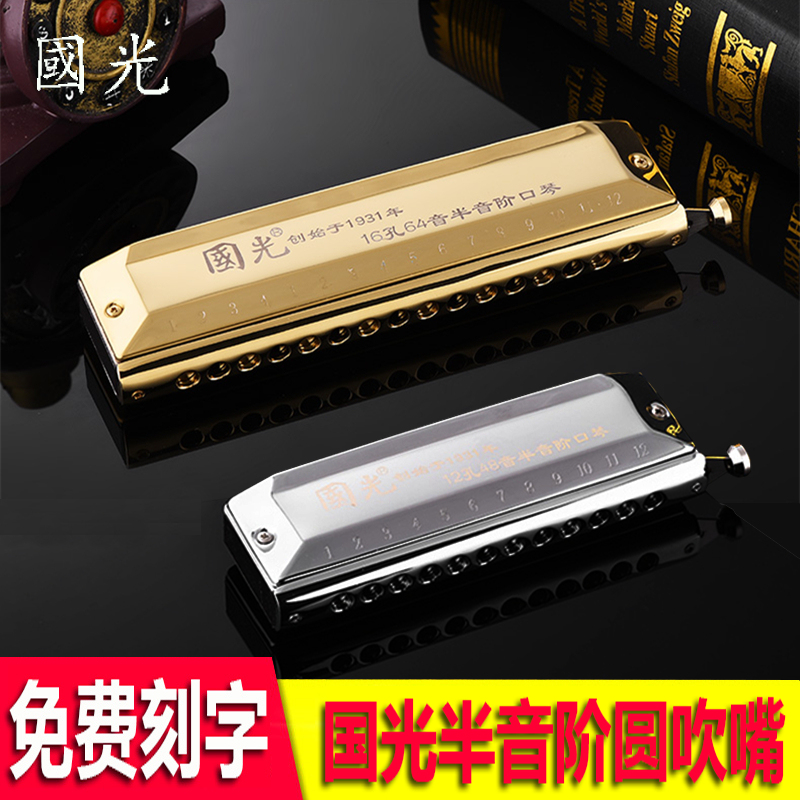 Shanghai Guoguang brand 16-hole chromatic harmonica advanced quasi-professional performance adult introductory one-piece practice instrument