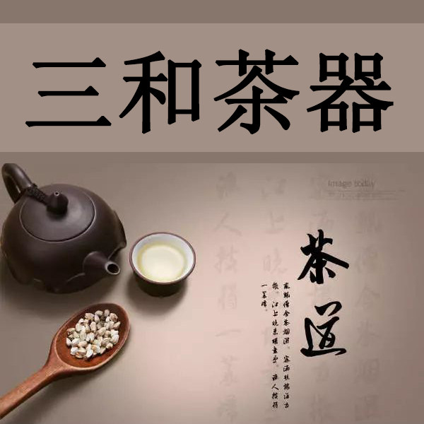 三和茶器