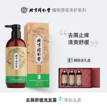 Beijing Tongrentang plant puree anti-calming shampoo anti-itching clean and refreshing hair quality