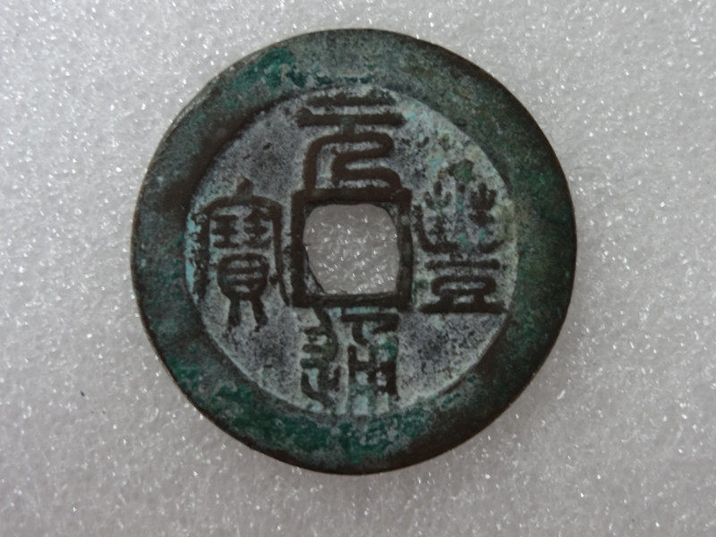 Antique Collection Song Dynasty Yuanfeng Tongbao Copper Coin Big Money Ancient Coin