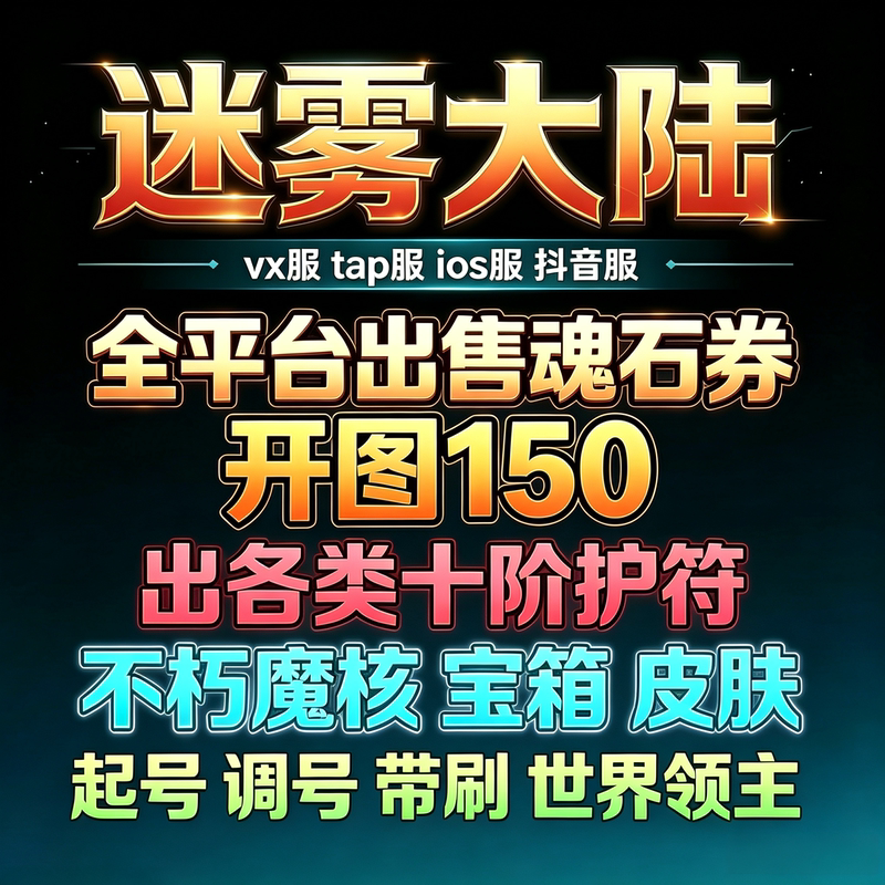 Mist Continent Soul Stone Voucher 150: Unlocking Soul Gemstones, Protective Talisman, Magic Core, Treasure Chest, Monster Skin