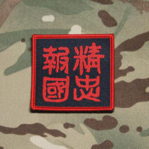 Tactical Tom armband loyal to the country military fans outdoor sports embroidery stamp precision laser cutting chapter