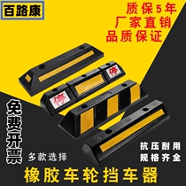 Rubber locator garage wheel retractor car reversing blocker car gear anti-collision block parking space stopper