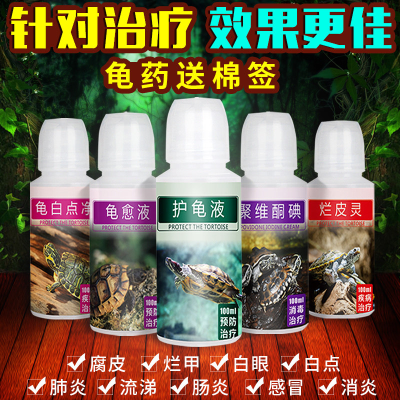 Turtle medicine General turtle protection liquid treasure Povidone iodine disinfection White eye disease special pneumonia rot skin rot nail disease treatment
