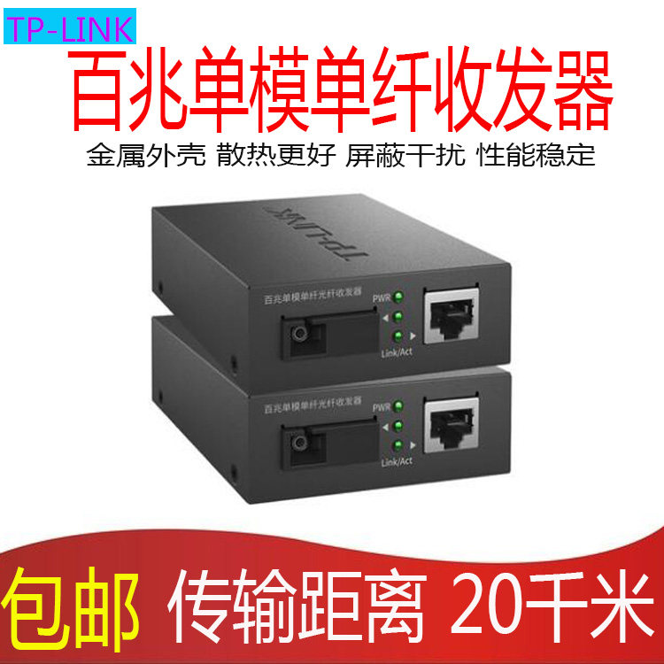 TP-LINK TL-FC111A TL-FC111B 100 trillion single-mode single fiber optic transceiver photoelectric converter
