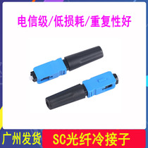 FTTH embedded SC fiber optic quick connector SC fiber cold connector leather wire cold connection Telecom mobile cold connector