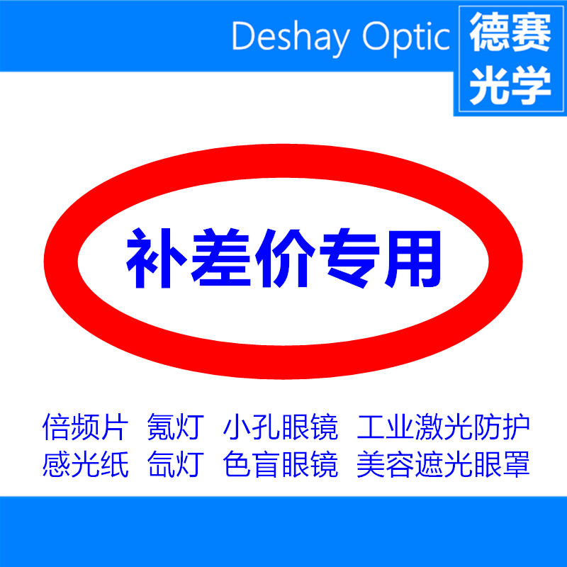 Supplementary special hyperlink Desai Optics franchise laser protective goggles display card photosensitive paper eyeglasses