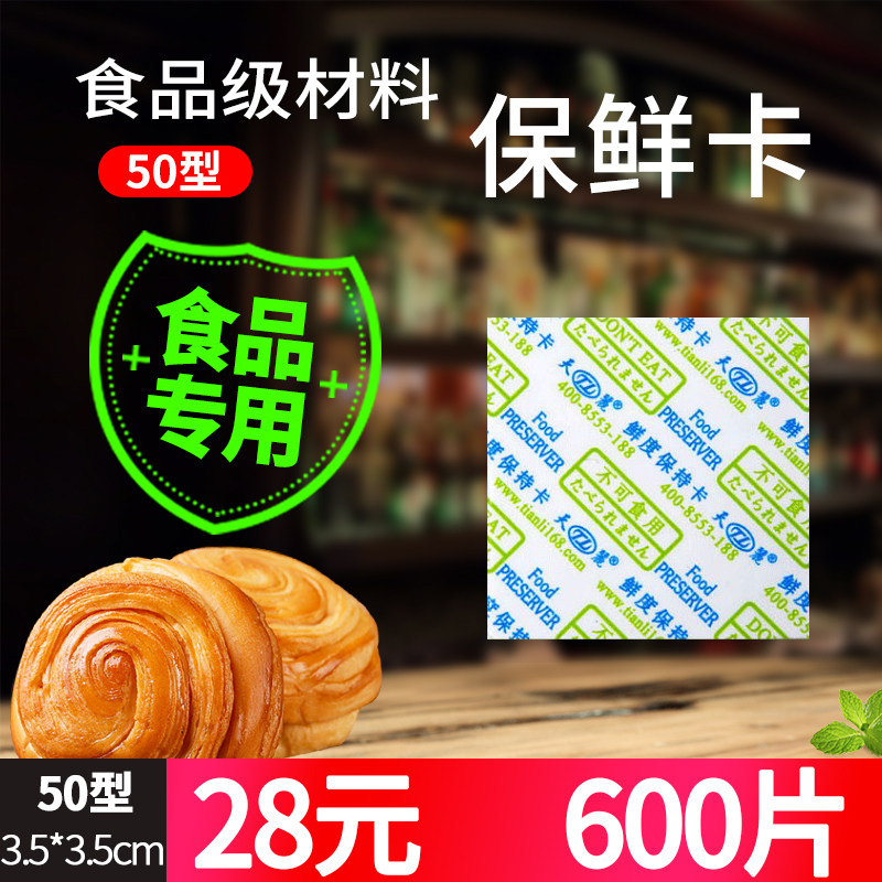 Type 50 food preservation card moon cake packaging bag box flaky portable alcohol food preservation agent 600 tablets Tianli