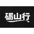 砺山行户外用品工厂店的LOGO