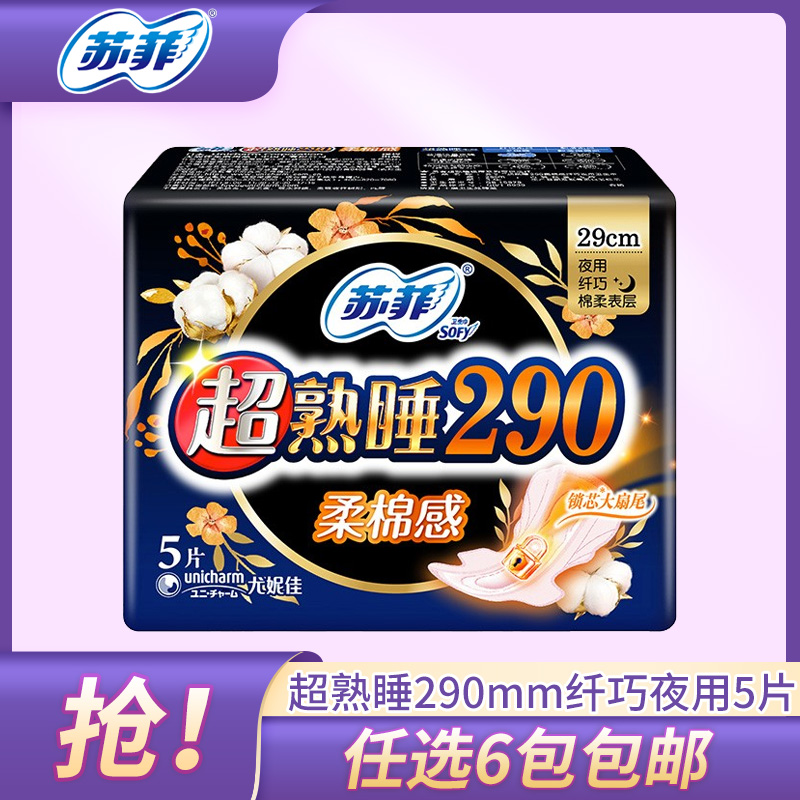 Sufi sanitary cotton ultra-cooked sleeping 290mm soft cotton feeling night with aunt towel 5 pieces of fiber handy anti-side drain