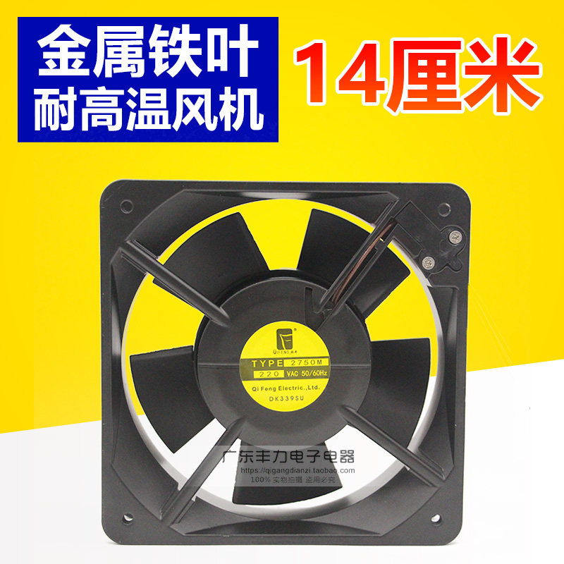 Direct 14050 14050 220V 14CM full iron leaf high temperature resistant oven cabinet heat dissipation fan small axial flow fan