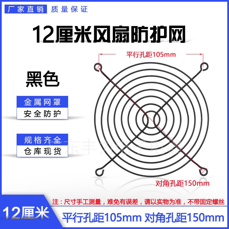 Manufacturer direct sales 12CM cooling fan mesh 12 cm black mesh 12cm ventilator metal protective mesh