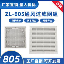 805 SHUTTER VENTILATION FILTER GROUP 20CM SMALL AXIAL FLOW FAN FAN MESH HOOD PLASTIC DUST RESISTANT WATERPROOF